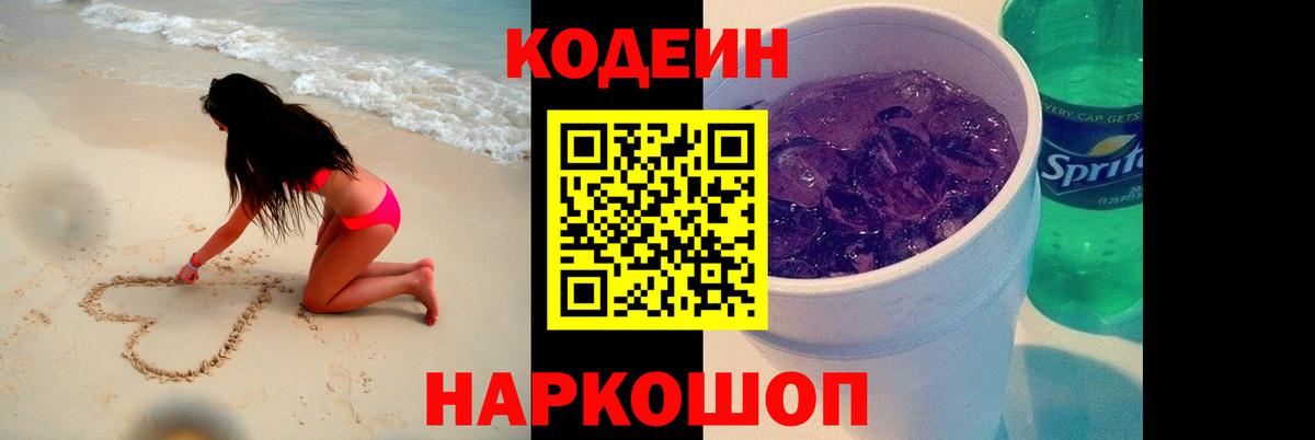 Кодеиновый сироп Lean напиток Lean (лин)  Вход с VPN  Codein Purple Drank  Александров 