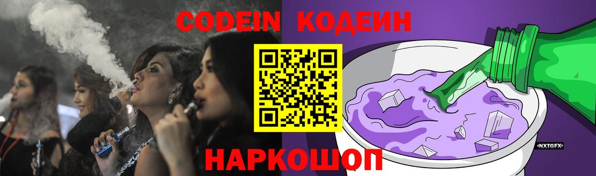 Кодеин Purple Drank Александров